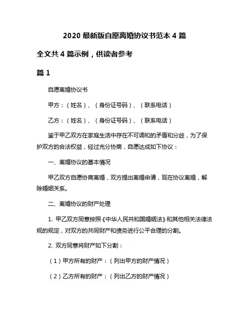 2020最新版自愿离婚协议书范本4篇