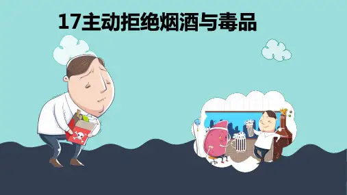 道德与法治人教部编版五年级上册《17主动拒绝烟酒与毒品(第二课时)》ppt课件
