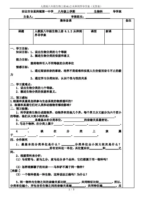 人教版八年级生物上册6.1.2从种到界导学案(无答案)