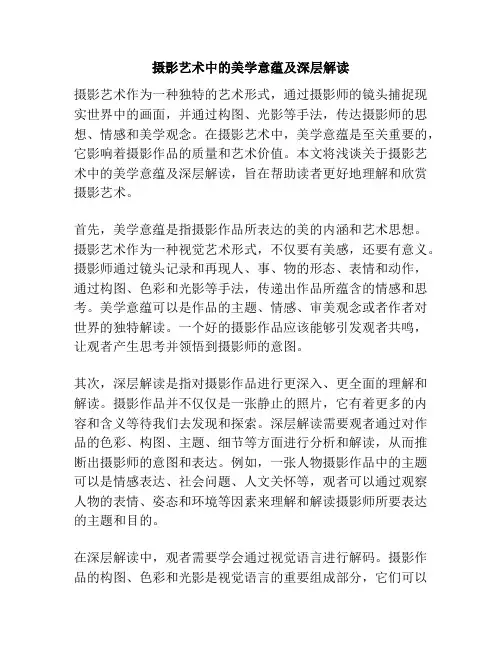 摄影艺术中的美学意蕴及深层解读