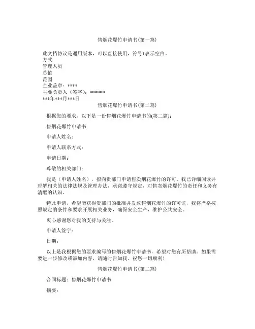 售烟花爆竹申请书合集三篇