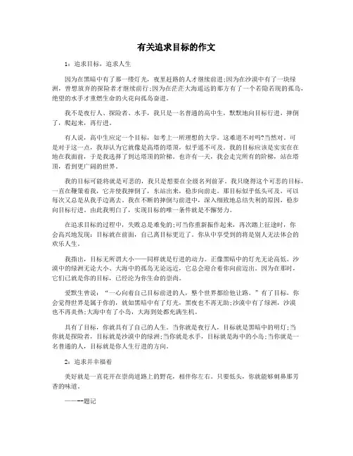 有关追求目标的作文