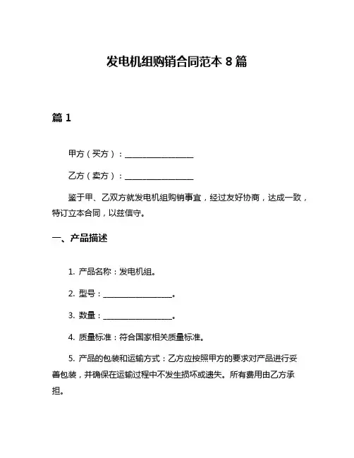 发电机组购销合同范本8篇