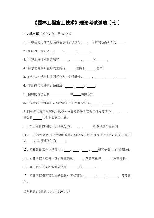 试题7园林工程施工技术
