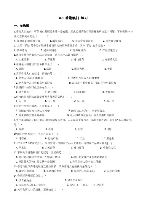 粤人版地理八年级下册香港澳门 同步练习