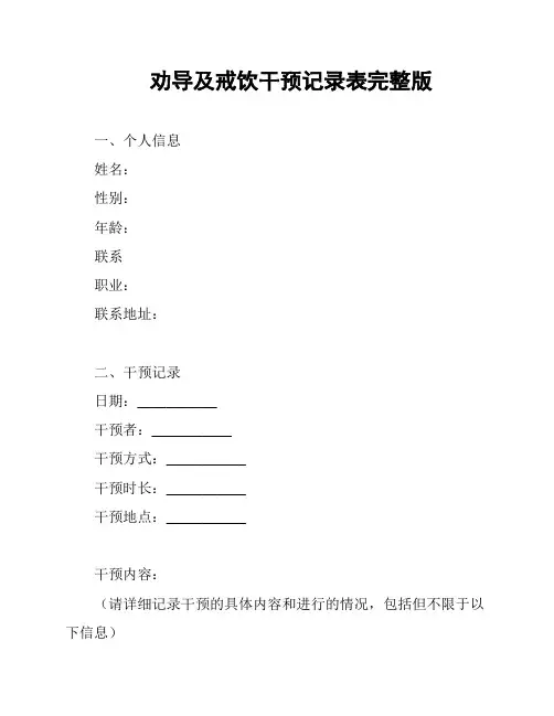 劝导及戒饮干预记录表完整版