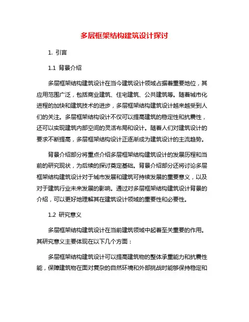 多层框架结构建筑设计探讨