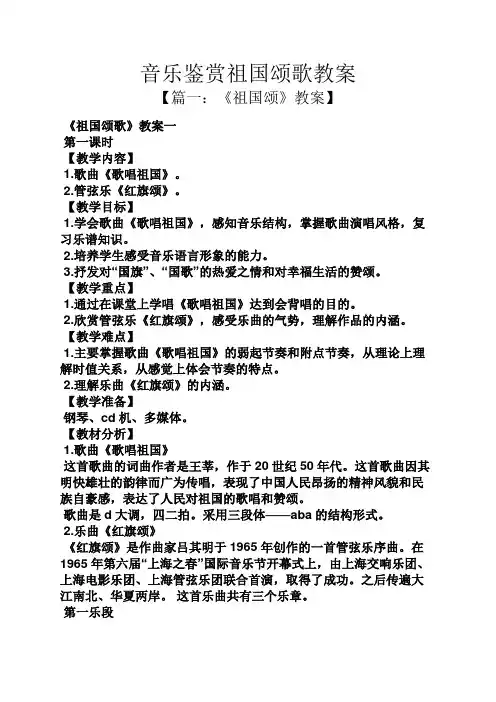 音乐鉴赏祖国颂歌教案