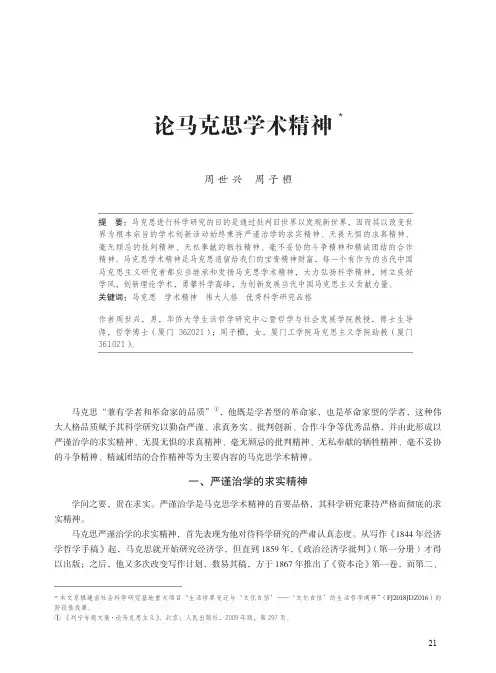 论马克思学术精神