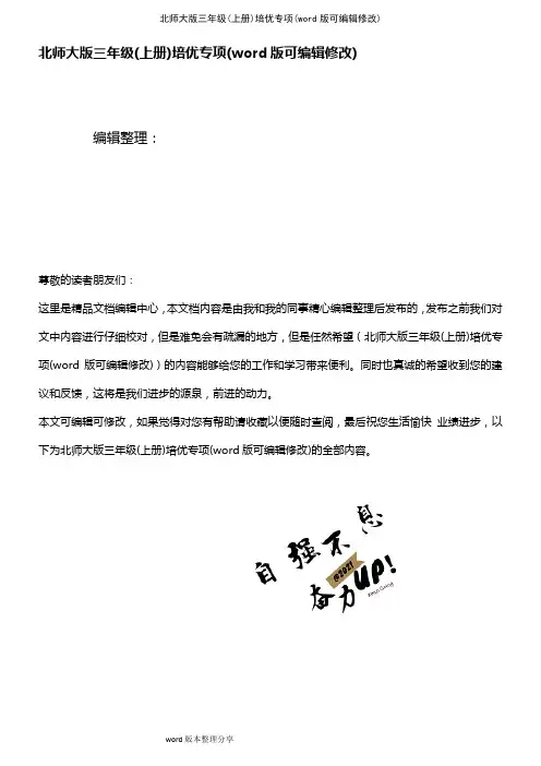 北师大版三年级(上册)培优专项(2021年整理)