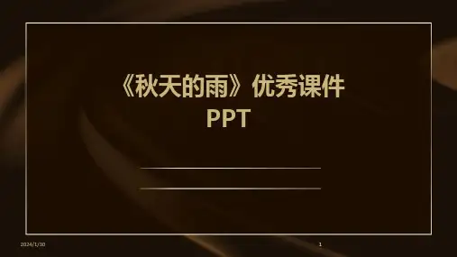 2024版《秋天的雨》优秀课件PPT