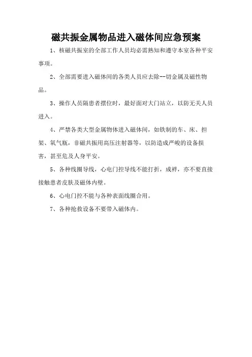 磁共振金属物品进入磁体间应急预案