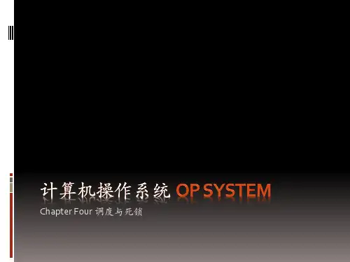 第4章 操作系统调度与死锁