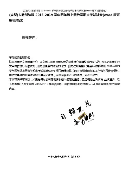 人教部编版2018-2019学年四年级上册数学期末考试试卷(2021年整理)