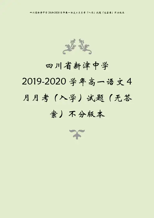 四川省新津中学2019-2020学年高一语文4月月考(入学)试题(无答案)不分版本