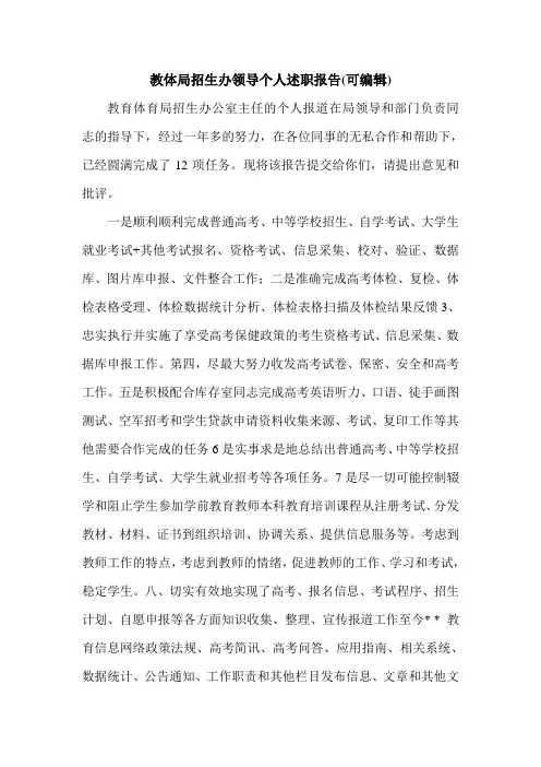 教体局招生办领导个人述职报告(可编辑).doc