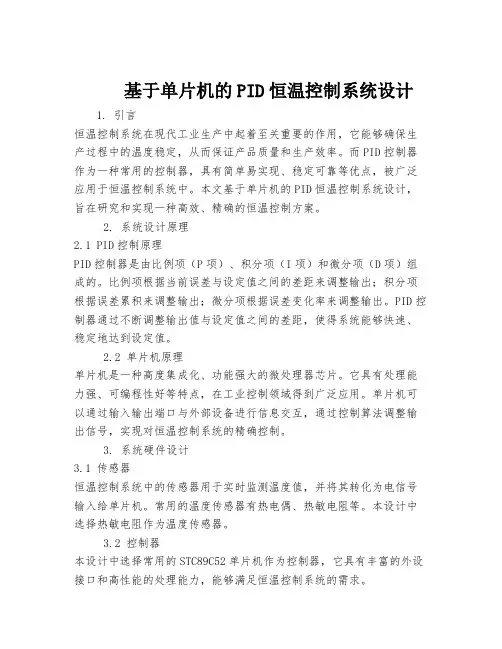 基于单片机的PID恒温控制系统设计