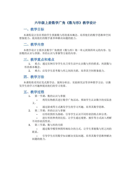 六年级上册数学广角《数与形》教学设计 教学反思 说课稿 评课稿