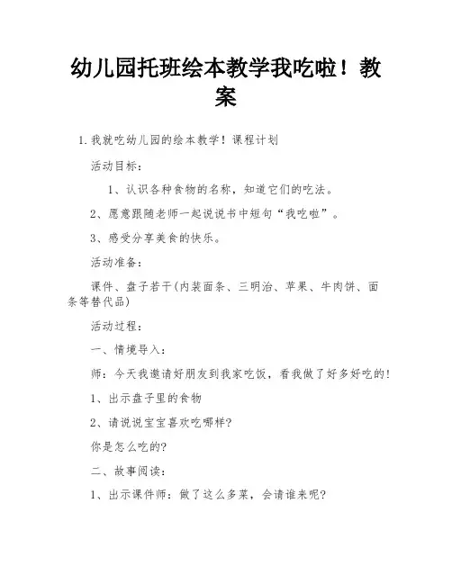 幼儿园托班绘本教学我吃啦!教案