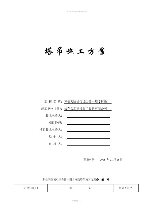 塔吊专项施工方案(合)