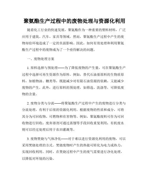 聚氨酯生产过程中的废物处理与资源化利用