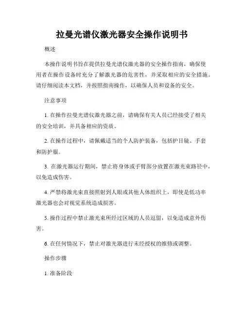 拉曼光谱仪激光器安全操作说明书