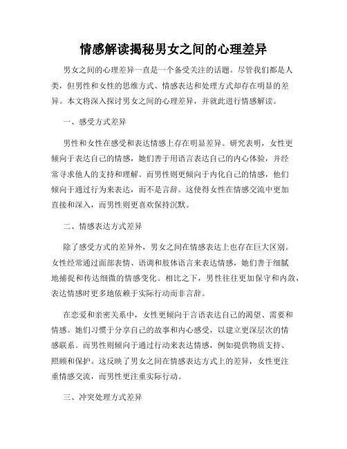 情感解读揭秘男女之间的心理差异