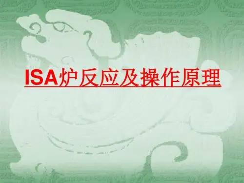 ISA炉反应及基本原理