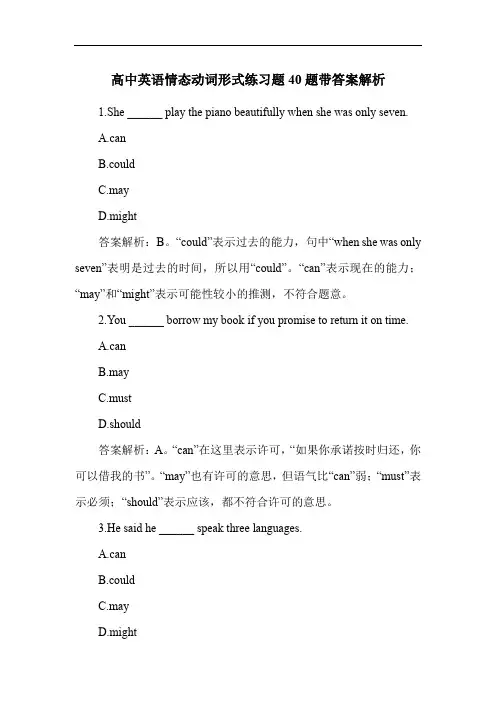 高中英语情态动词形式练习题40题带答案解析