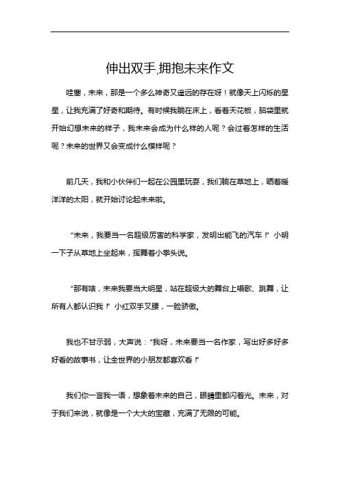 伸出双手,拥抱未来作文