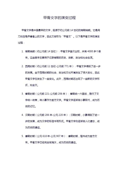 甲骨文字的演变过程