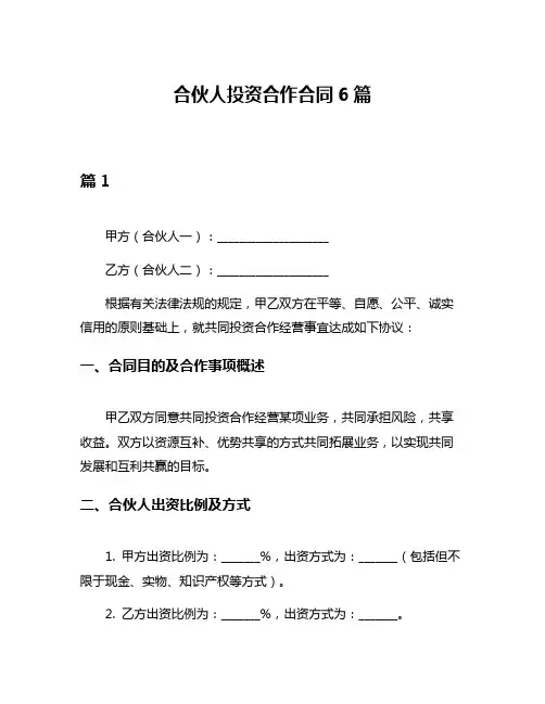 合伙人投资合作合同6篇