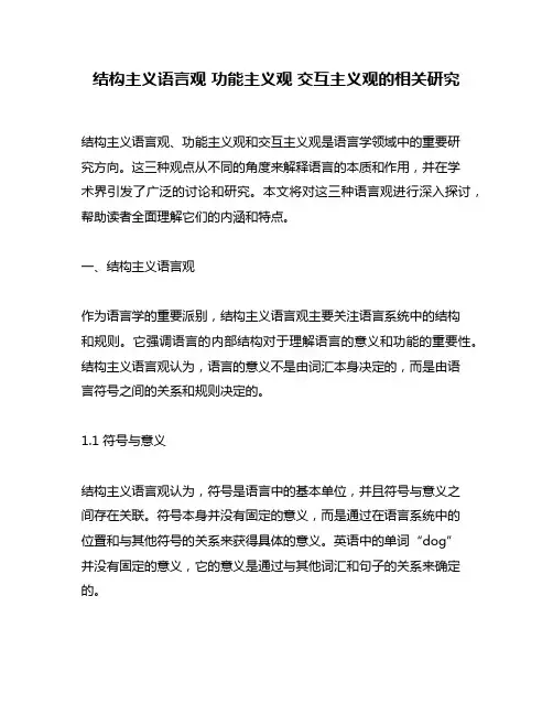 结构主义语言观 功能主义观 交互主义观的相关研究