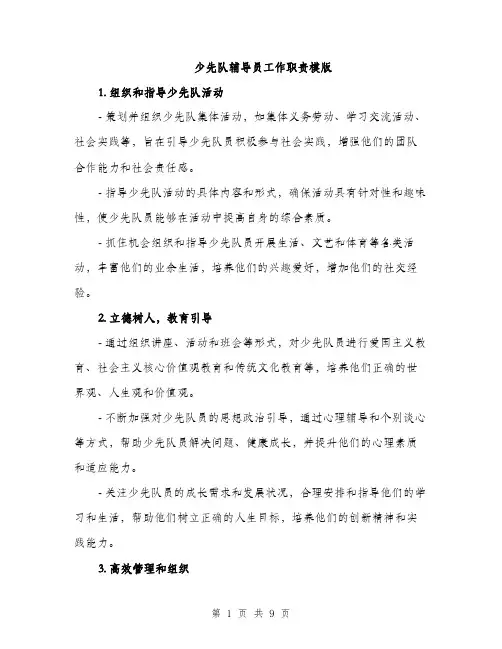 少先队辅导员工作职责模版（三篇）