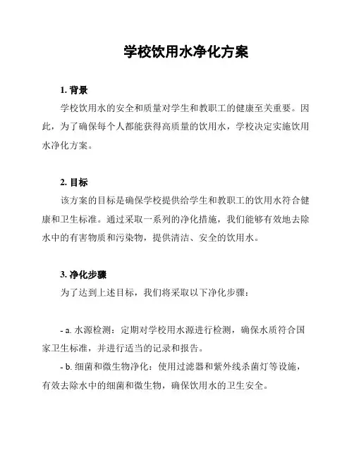 学校饮用水净化方案