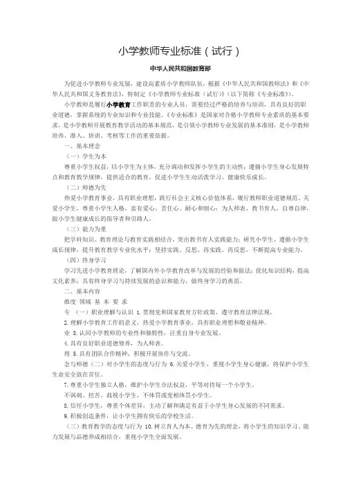 小学教师专业标准