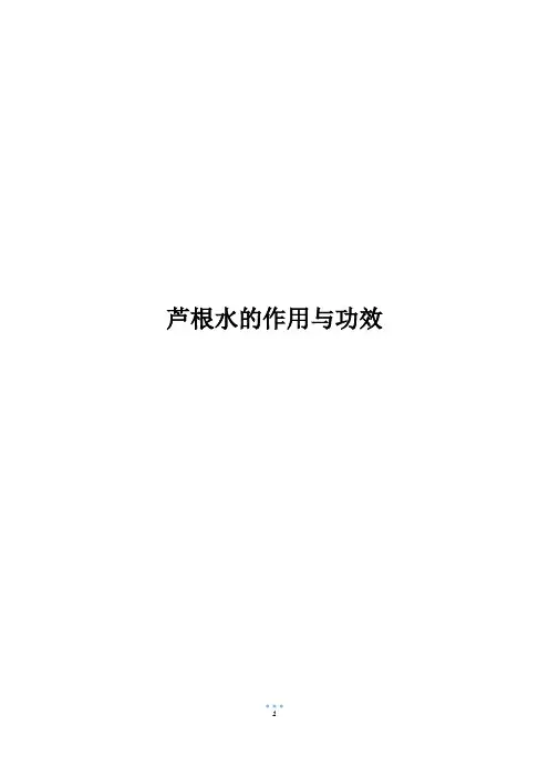 芦根水的作用与功效