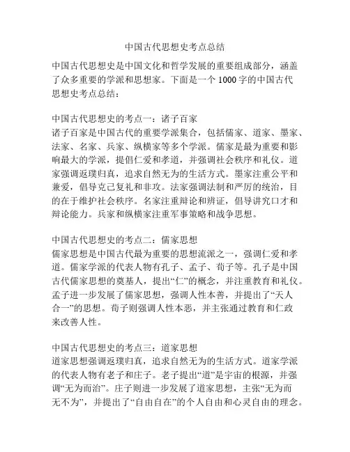 中国古代思想史考点总结