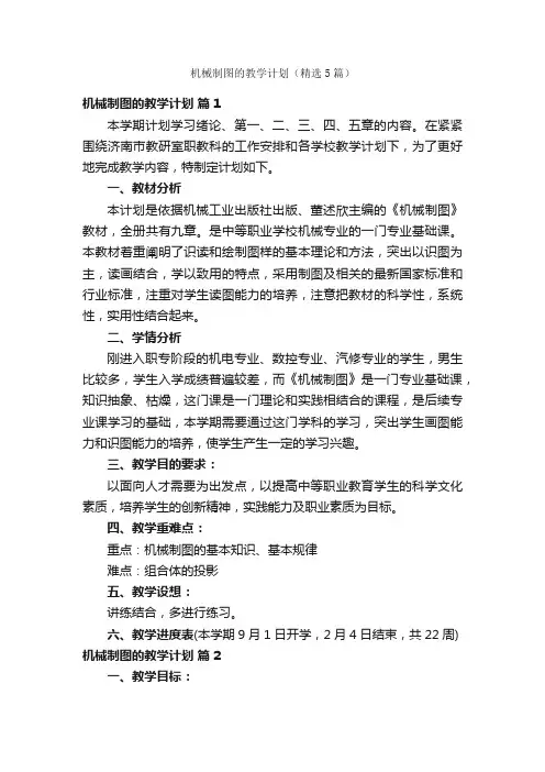 机械制图的教学计划（精选5篇）
