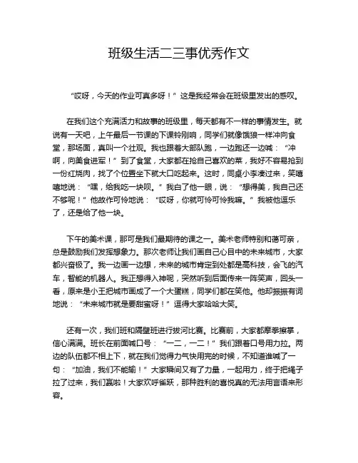 班级生活二三事优秀作文
