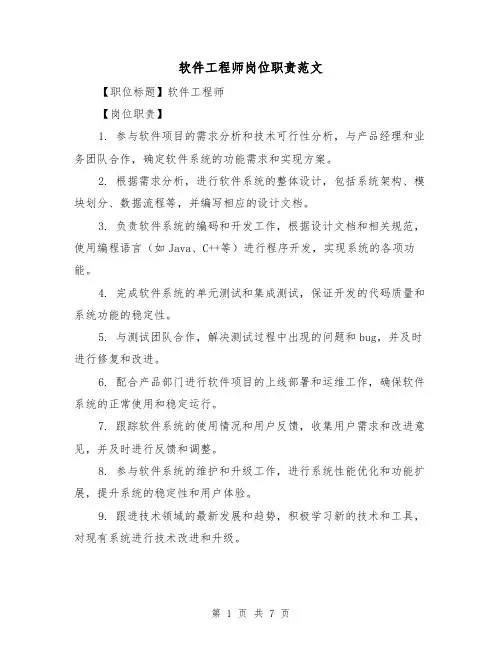 软件工程师岗位职责范文(4篇)