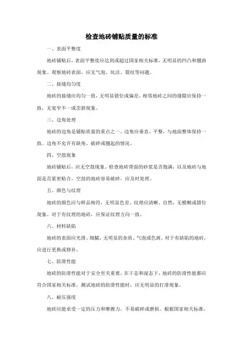 检查地砖铺贴质量的标准