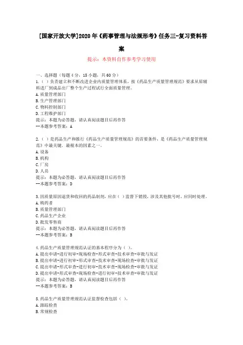[国家开放大学]2020年《药事管理与法规形考》任务三-复习资料答案