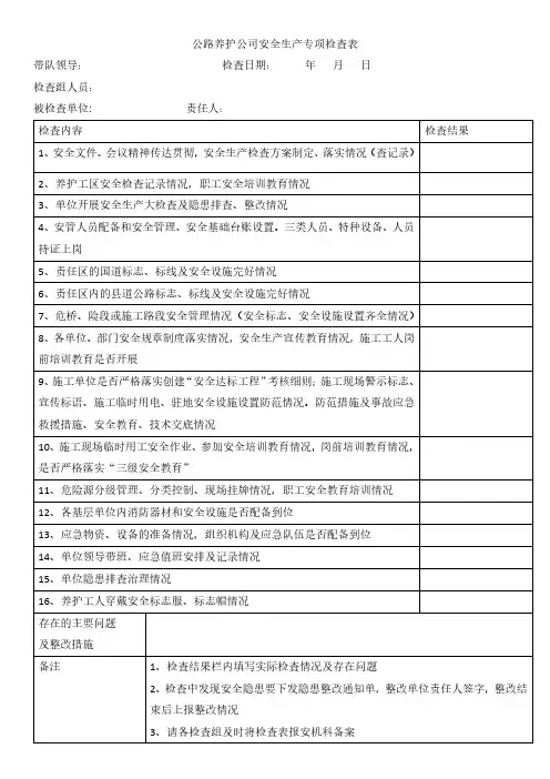 公路养护公司安全生产专项检查表
