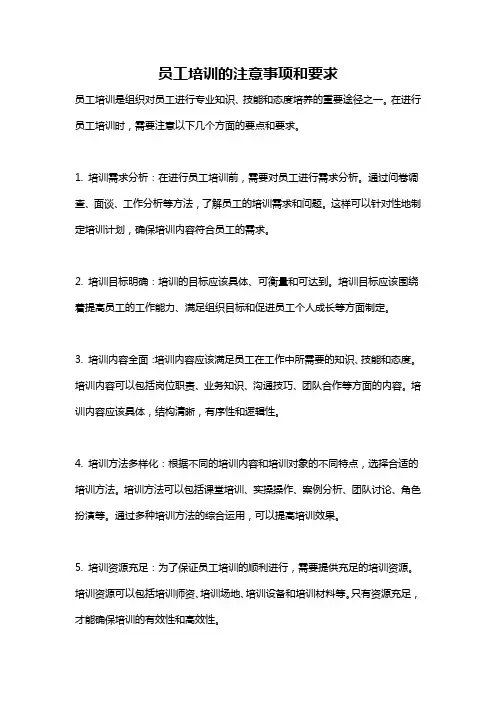 员工培训的注意事项和要求