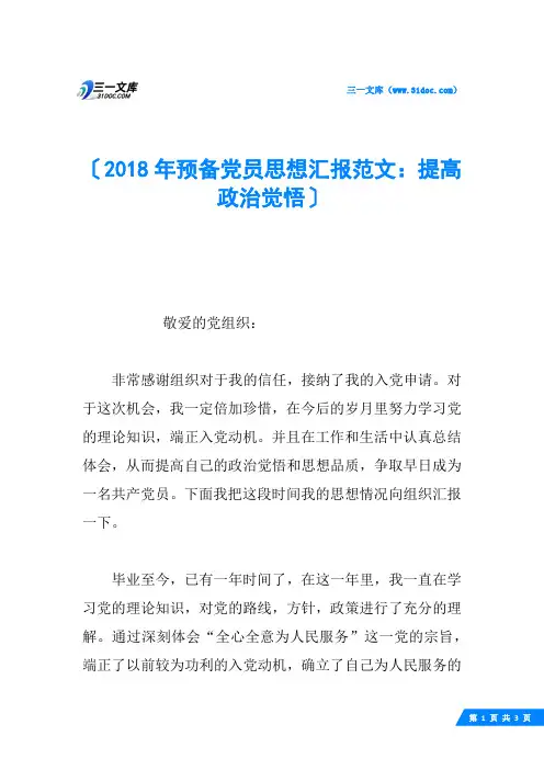 2018年预备党员思想汇报范文：提高政治觉悟