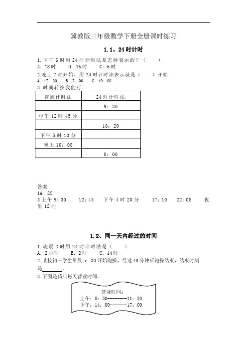 最新冀教版三年级数学下册全册课时练习(一课一练)