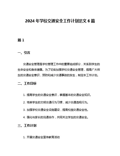 2024年学校交通安全工作计划范文6篇