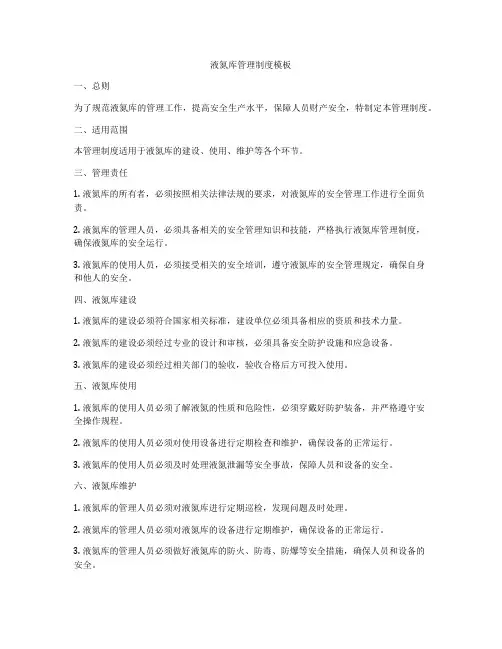 液氮库管理制度模板