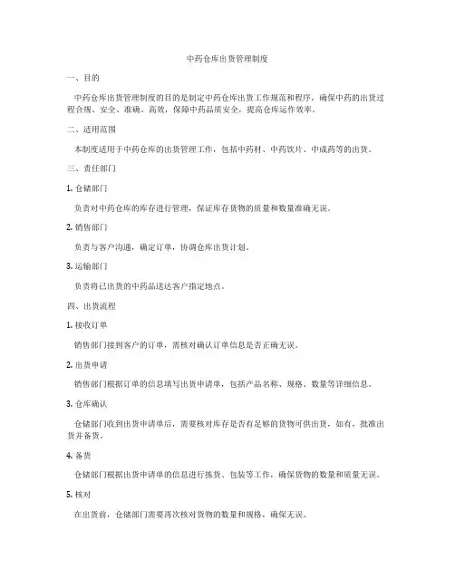 中药仓库出货管理制度